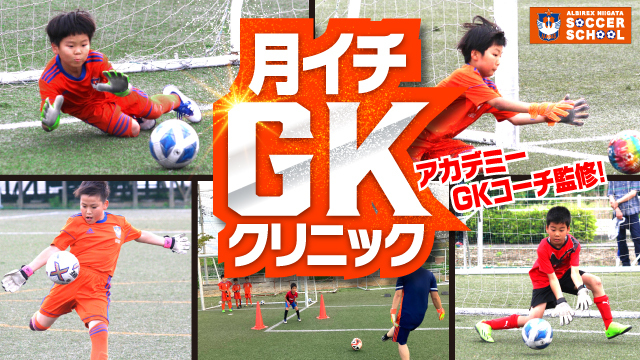 チームを救うGKに！『月イチ・GKクリニック』を10月17日（土）開催＆参加者募集！